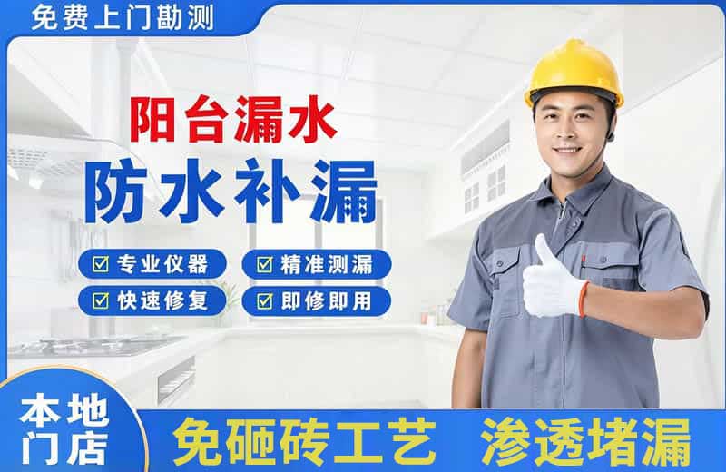 道里阳台漏水维修